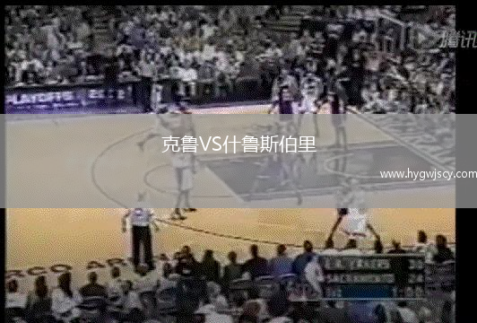 克魯VS什魯斯伯里