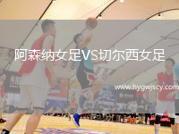 阿森納女足VS切爾西女足