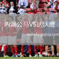 內(nèi)湖公馬VS達(dá)沃鷹