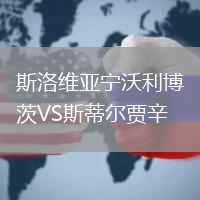 斯洛維亞寧沃利博茨VS斯蒂爾賈辛