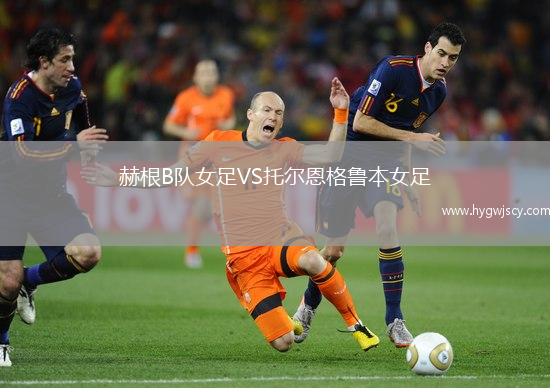 赫根B隊女足VS托爾恩格魯本女足