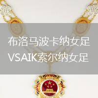 布洛馬波卡納女足VSAIK索爾納女足