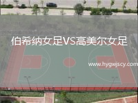 伯希納女足VS高美爾女足