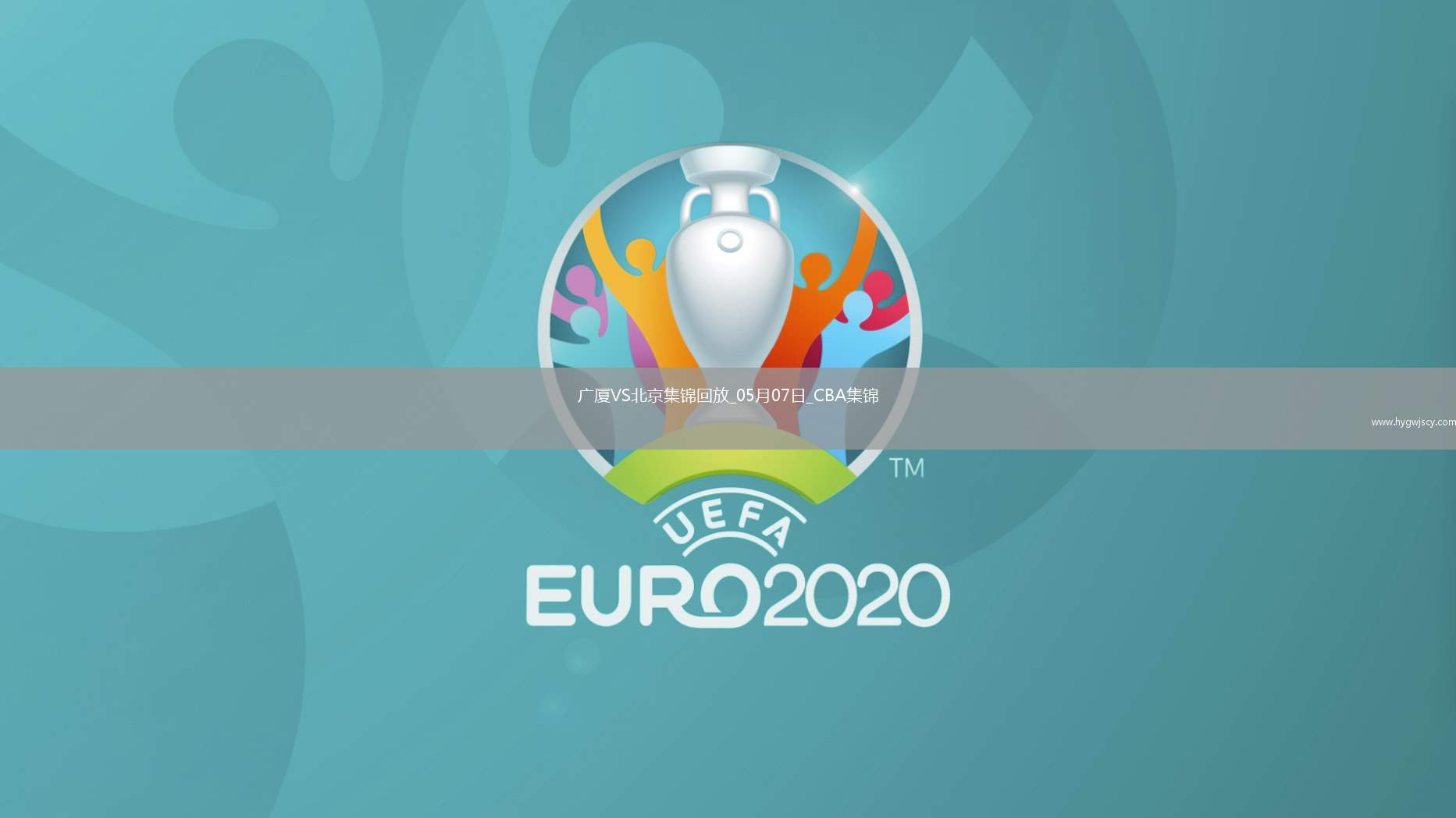 05月07日CBA總決賽G1 廣廈 - 北京 精彩鏡頭