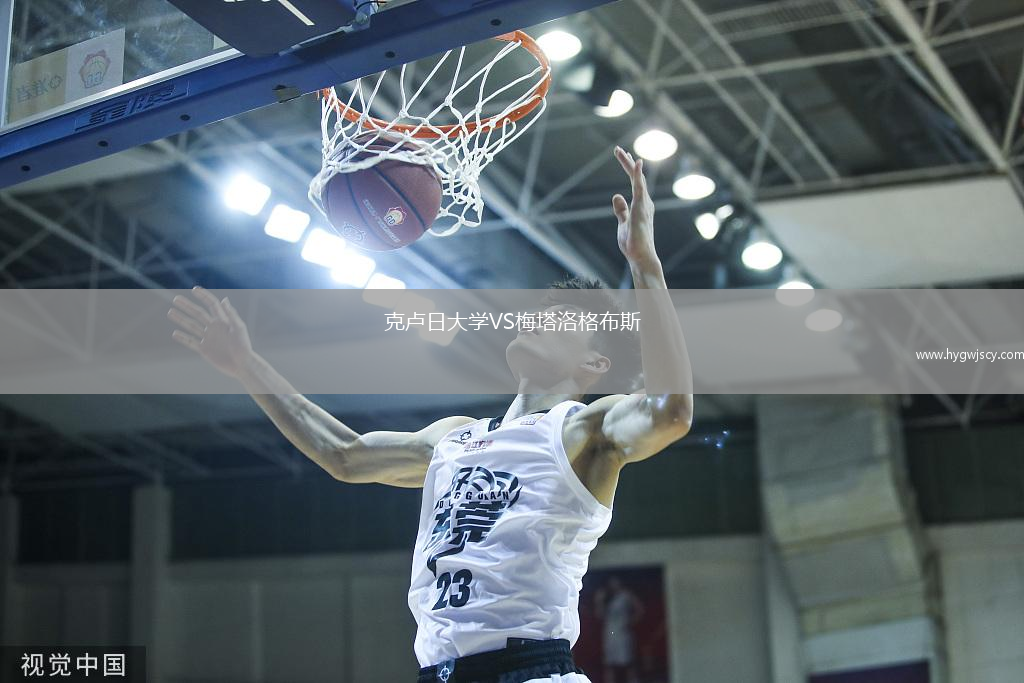 克盧日大學(xué)VS梅塔洛格布斯