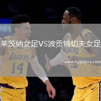 萊茨納女足VS波貢特切夫女足