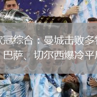 歐冠綜合：曼城擊敗多特　巴薩、切爾西爆冷平局