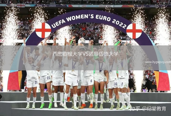 西密歇根大學(xué)VS諾思伍德大學(xué)