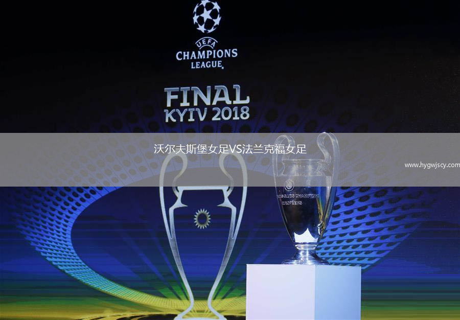 沃爾夫斯堡女足VS法蘭克福女足