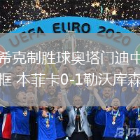 希克制勝球奧塔門(mén)迪中框 本菲卡0-1勒沃庫(kù)森