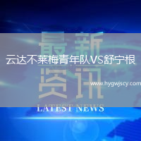 云達不萊梅青年隊VS舒寧根