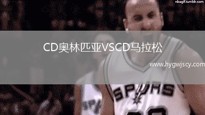 CD奧林匹亞VSCD馬拉松