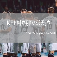 KF地拉那VS沃拉