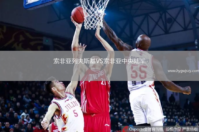 索非亞列夫斯基VS索非亞中央陸軍