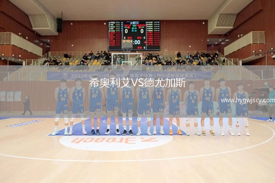 希奧利艾VS德尤加斯