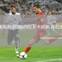 莫斯科羅迪納VS下卡姆斯克石油