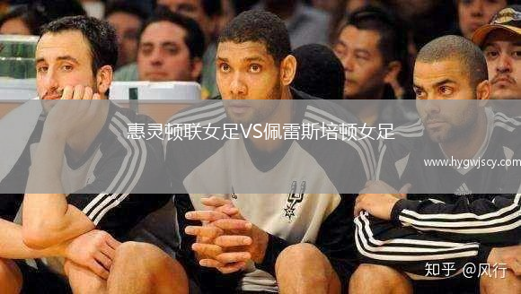 惠靈頓聯(lián)女足VS佩雷斯培頓女足