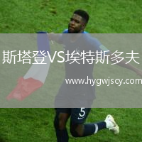 斯塔登VS埃特斯多夫