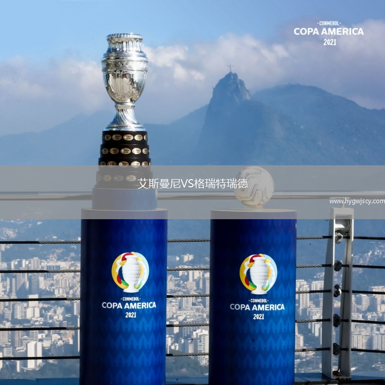 艾斯曼尼VS格瑞特瑞德