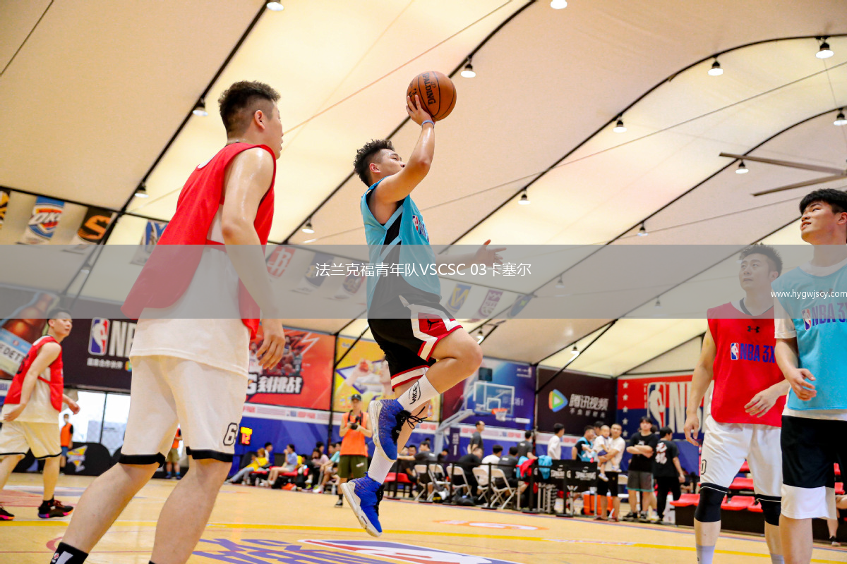 法蘭克福青年隊VSCSC 03卡塞爾