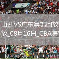 08月16日CBA夏季聯(lián)賽庫爾勒站 山西66-93廣東 全場集錦