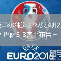 亞馬爾獨(dú)造2球費(fèi)爾明2助攻 巴薩3-3客平布魯日