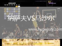 納薩夫VS馬沙爾