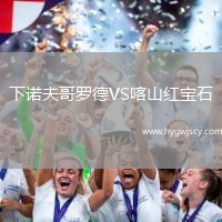 下諾夫哥羅德VS喀山紅寶石