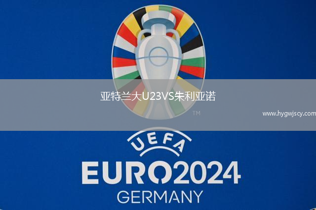 亞特蘭大U23VS朱利亞諾