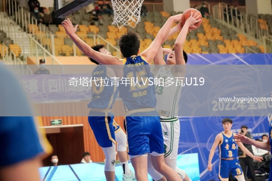 奇塔代拉青年隊VS帕多瓦U19