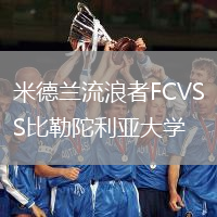 米德蘭流浪者FCVS比勒陀利亞大學(xué)