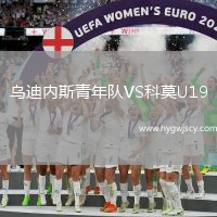 烏迪內(nèi)斯青年隊VS科莫U19