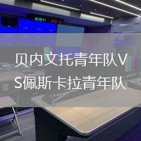 貝內(nèi)文托青年隊VS佩斯卡拉青年隊