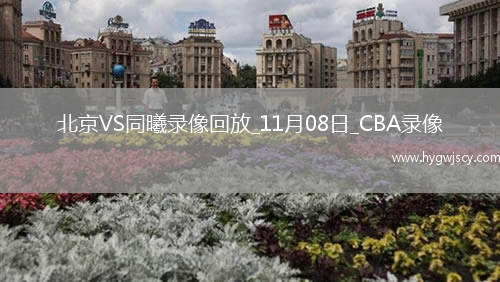 CBA常規(guī)賽北京103-102同曦