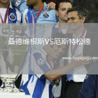 桑德維根斯VS厄斯特松德