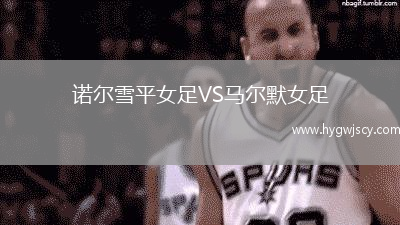 諾爾雪平女足VS馬爾默女足