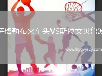 薩格勒布火車頭VS斯拉文貝魯波