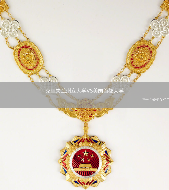 克里夫蘭州立大學(xué)VS美國首都大學(xué)