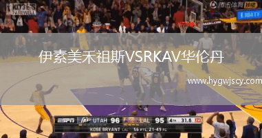 伊素美禾祖斯VSRKAV華倫丹