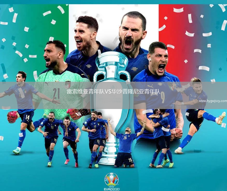 雷索維亞青年隊(duì)VS華沙普隆尼亞青年隊(duì)