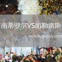 南蒂羅爾VS凱勒雷斯