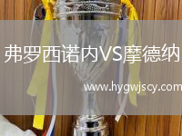 弗羅西諾內(nèi)VS摩德納