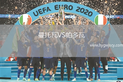 曼托瓦VS帕多瓦