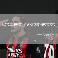 比爾森聯(lián)女足VS拉路維爾女足