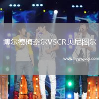 博爾德梅奈爾VSCR貝尼圖爾