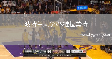 波特蘭大學VS維拉美特