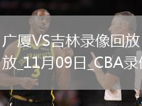 CBA常規(guī)賽廣廈87-84吉林