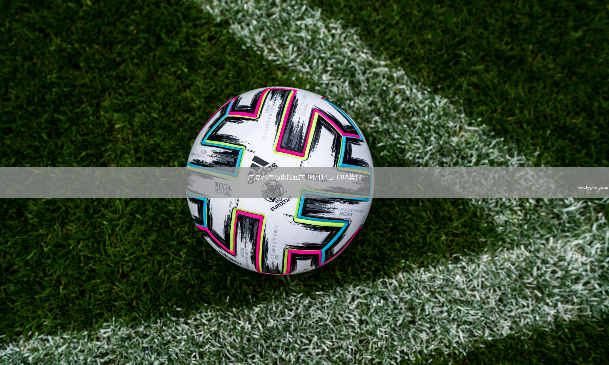 04月15日CBA季后賽1/4決賽G2 廣廈 - 青島 精彩鏡頭