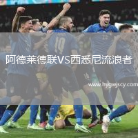 阿德萊德聯(lián)VS西悉尼流浪者