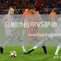 烏姆沙拉爾VS薩德